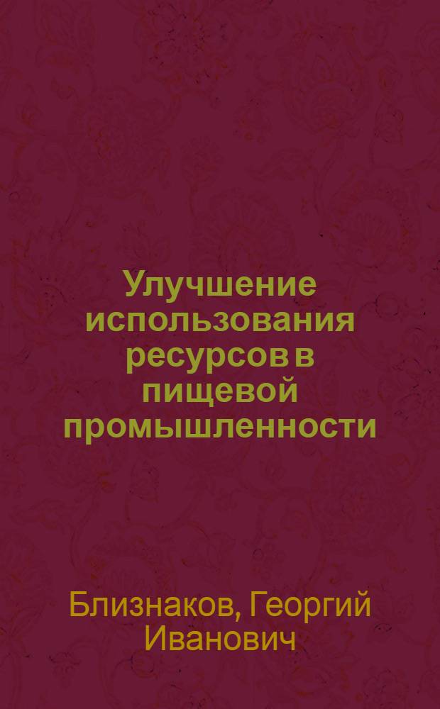 Улучшение использования ресурсов в пищевой промышленности