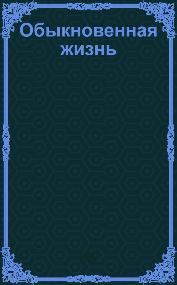 Обыкновенная жизнь : Повести и рассказы
