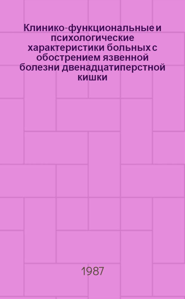 Клинико-функциональные и психологические характеристики больных с обострением язвенной болезни двенадцатиперстной кишки : Автореф. дис. на соиск. учен. степ. канд. мед. наук : (14.00.08)