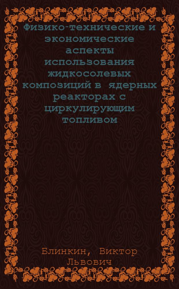 Физико-технические и экономические аспекты использования жидкосолевых композиций в ядерных реакторах с циркулирующим топливом : Автореф. дис. на соиск. учен. степ. д. т. н
