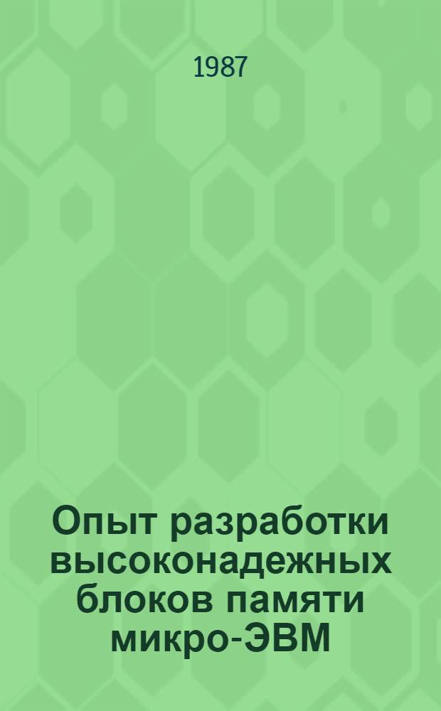 Опыт разработки высоконадежных блоков памяти микро-ЭВМ