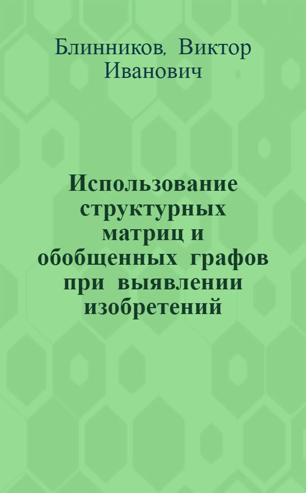 Использование структурных матриц и обобщенных графов при выявлении изобретений : Учеб. пособие