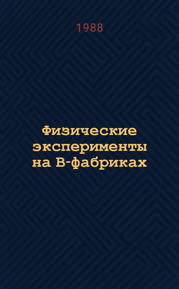 Физические эксперименты на В-фабриках