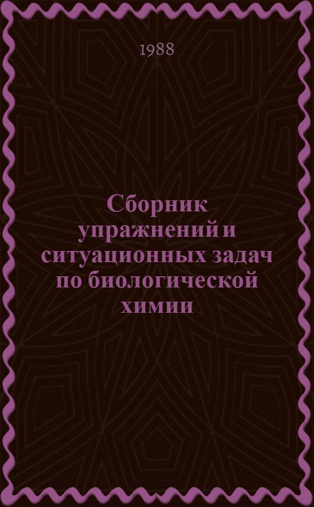 Сборник упражнений и ситуационных задач по биологической химии : Для студентов медвузов