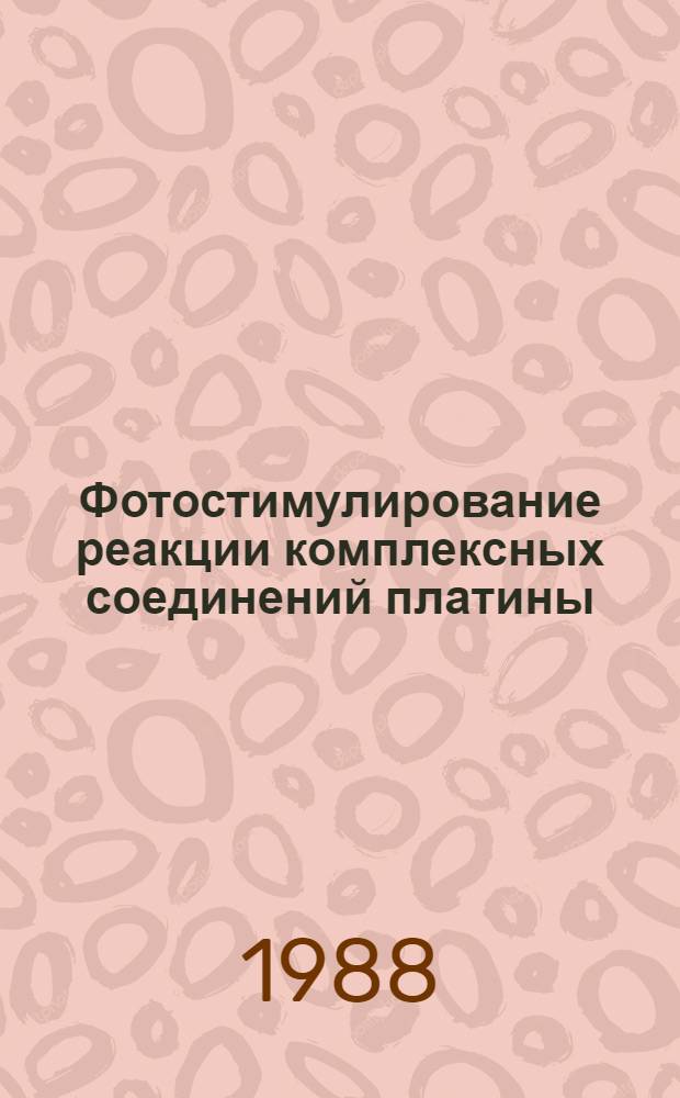 Фотостимулирование реакции комплексных соединений платины (IV) - синтез и свойства комплексных соединений платины (III) : Автореф. дис. на соиск. учен. степ. канд. хим. наук : (02.00.01)