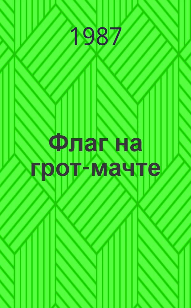 Флаг на грот-мачте : Повесть о пионер. движении в Архангельске : Для сред. шк. возраста