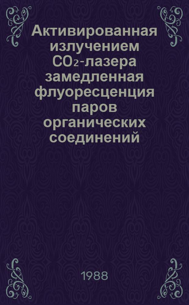 Активированная излучением CO₂-лазера замедленная флуоресценция паров органических соединений : Автореф. дис. на соиск. учен. степ. канд. физ.-мат. наук : (01.04.05)