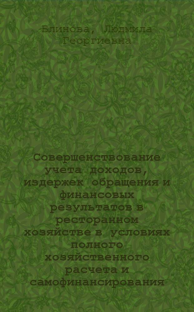 Совершенствование учета доходов, издержек обращения и финансовых результатов в ресторанном хозяйстве в условиях полного хозяйственного расчета и самофинансирования : Метод. разраб