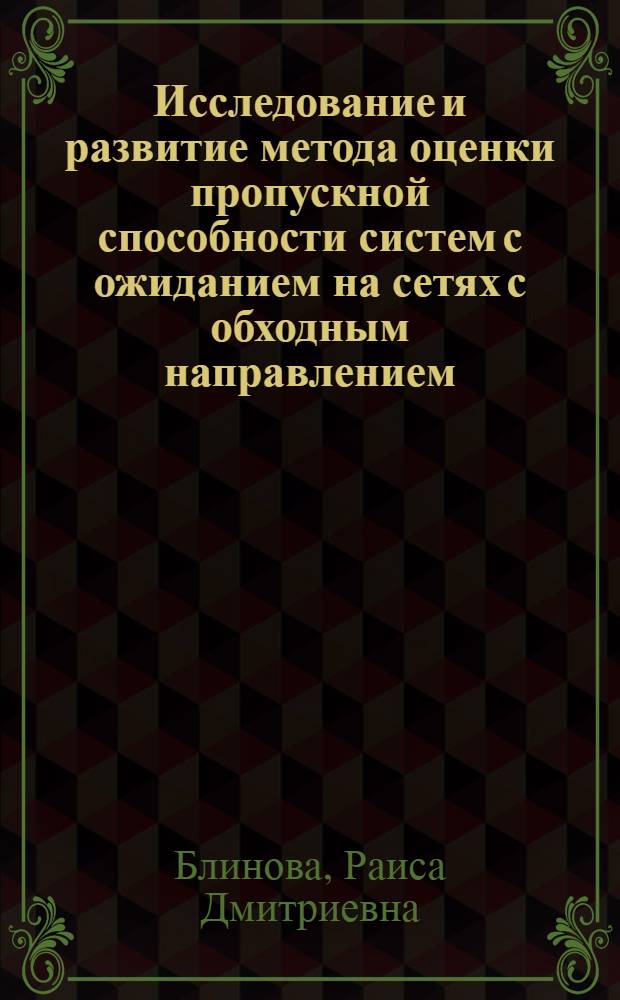 Исследование и развитие метода оценки пропускной способности систем с ожиданием на сетях с обходным направлением : Автореф. дис. на соиск. учен. степ. к. т. н