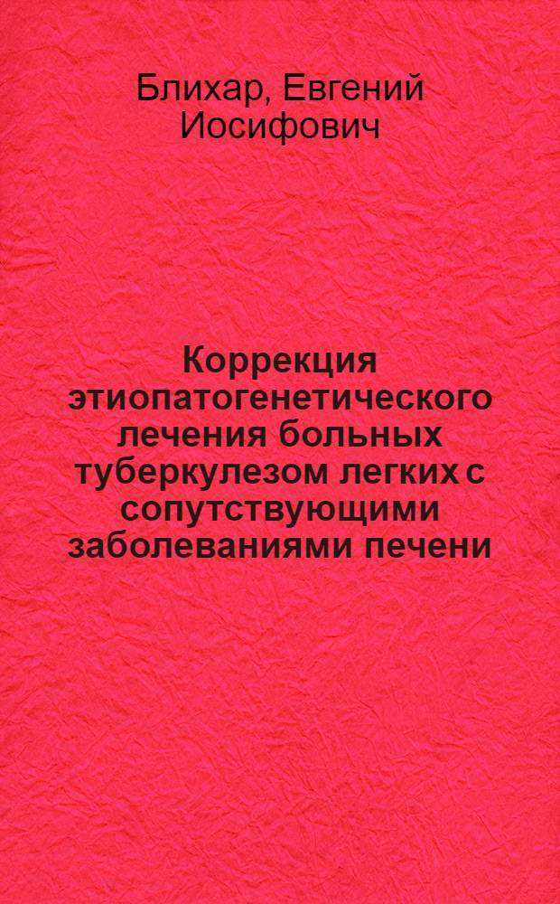 Коррекция этиопатогенетического лечения больных туберкулезом легких с сопутствующими заболеваниями печени : Автореф. дис. на соиск. учен. степ. д-ра мед. наук : (14.00.26)