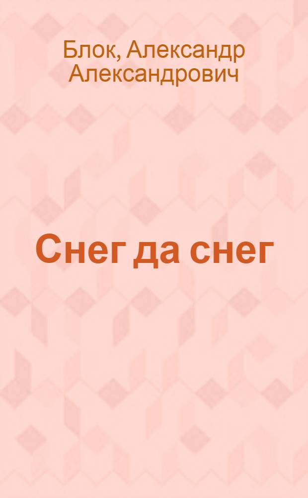 Снег да снег : Стихи : Для дошк. возраста