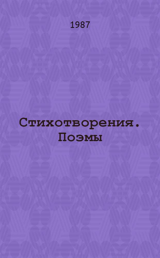 Стихотворения. Поэмы : Для сред. и ст. шк. возраста