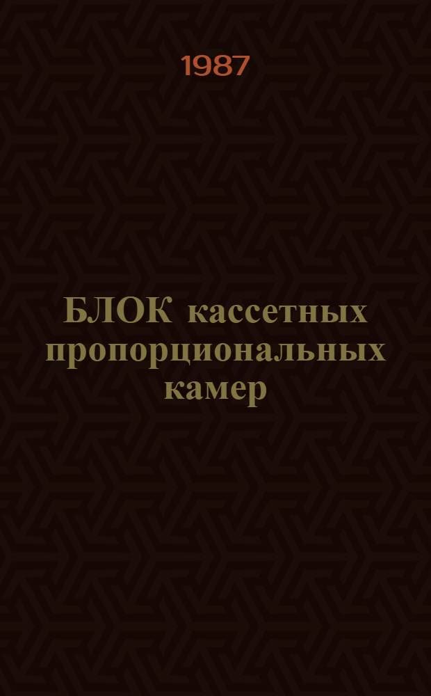 БЛОК кассетных пропорциональных камер