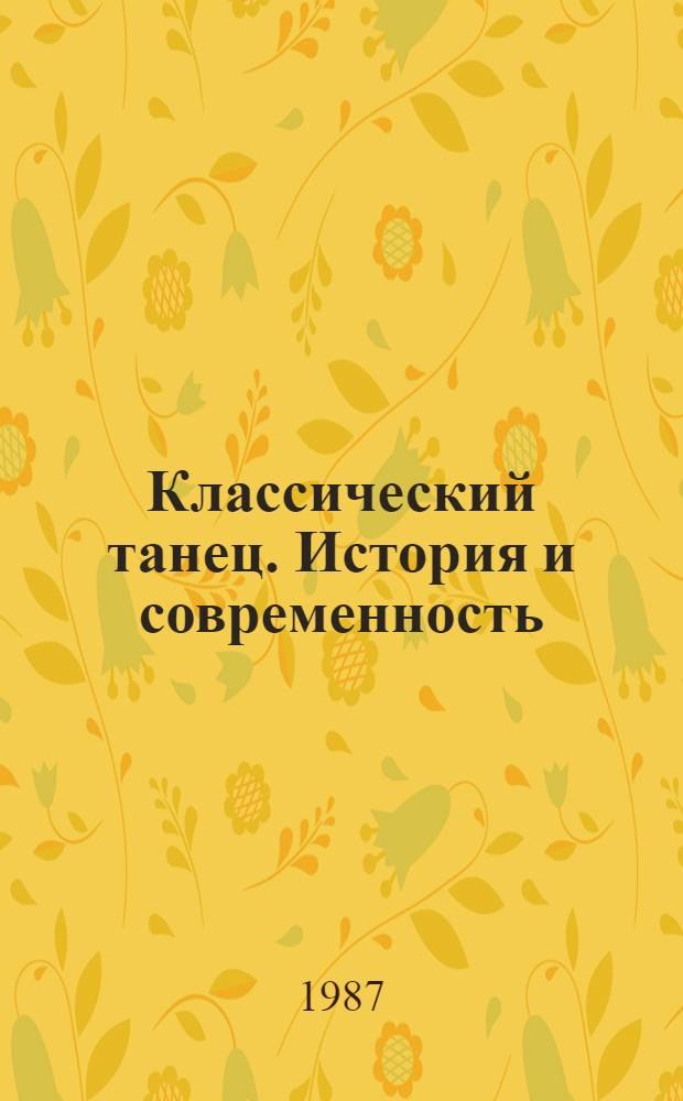 Классический танец. История и современность : Сборник