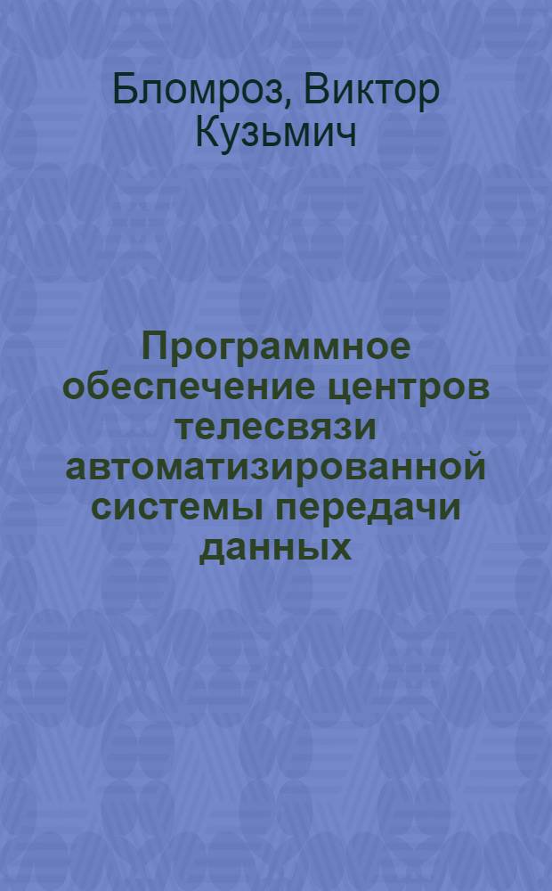 Программное обеспечение центров телесвязи автоматизированной системы передачи данных