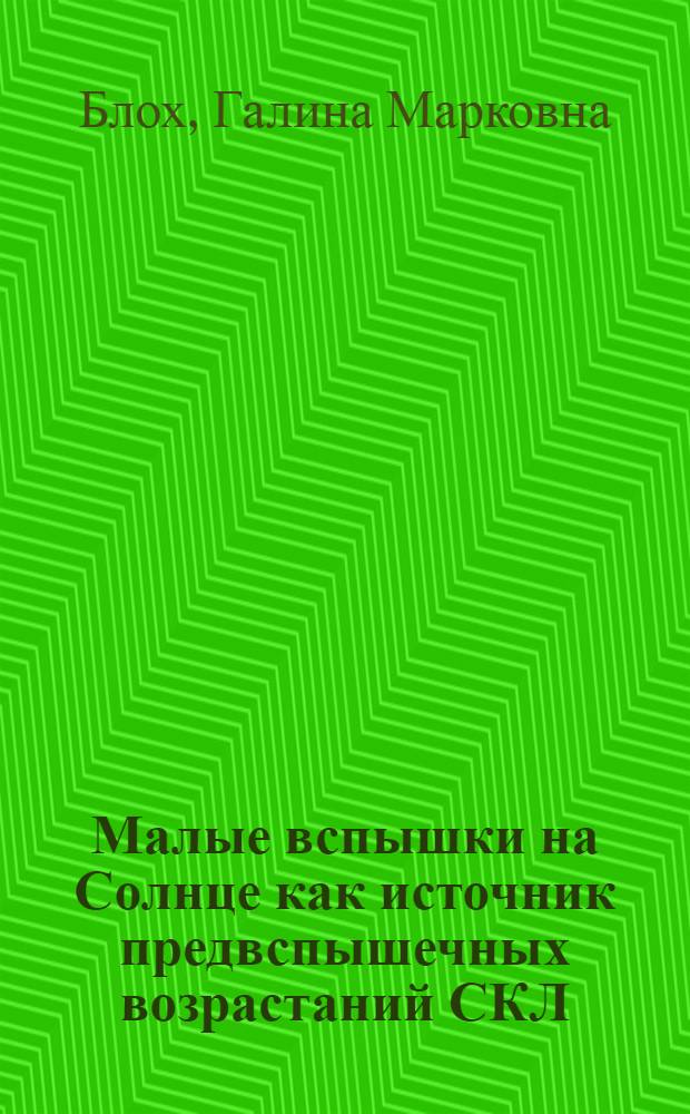 Малые вспышки на Солнце как источник предвспышечных возрастаний СКЛ