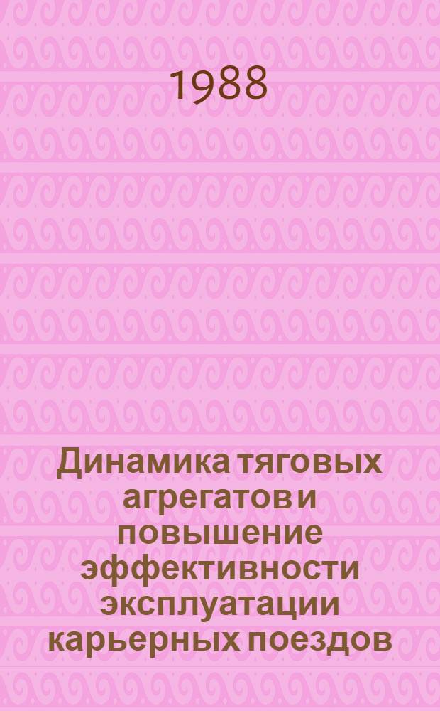 Динамика тяговых агрегатов и повышение эффективности эксплуатации карьерных поездов : Автореф. дис. на соиск. учен. степ. д. т. н