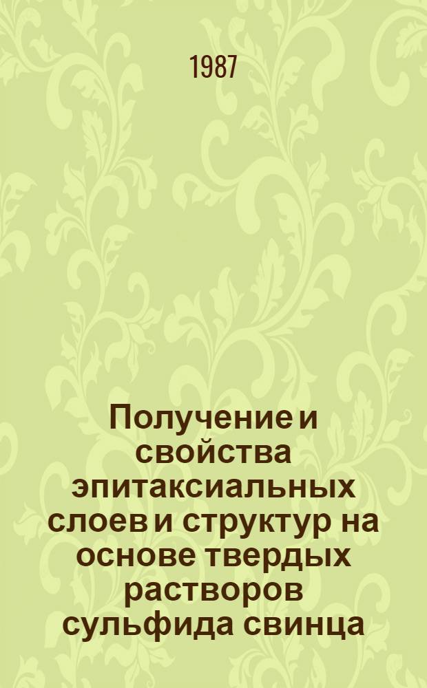 Получение и свойства эпитаксиальных слоев и структур на основе твердых растворов сульфида свинца - сульфида кадмия : Автореф. дис. на соиск. учен. степ. к. ф.-м. н