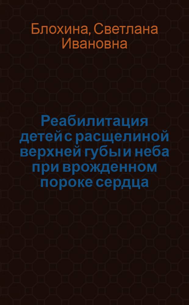 Реабилитация детей с расщелиной верхней губы и неба при врожденном пороке сердца