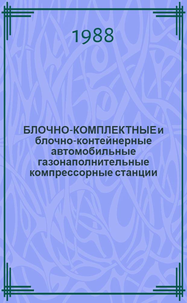 БЛОЧНО-КОМПЛЕКТНЫЕ и блочно-контейнерные автомобильные газонаполнительные компрессорные станции
