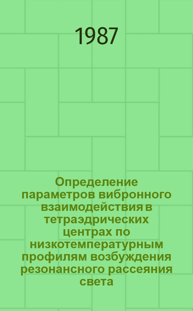 Определение параметров вибронного взаимодействия в тетраэдрических центрах по низкотемпературным профилям возбуждения резонансного рассеяния света. Пример кристалла КВг: MnO⁴- : Автореф. дис. на соиск. учен. степ. канд. физ.-мат. наук : (01.04.07)