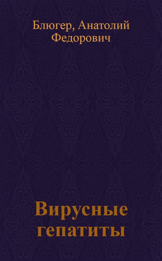 Вирусные гепатиты
