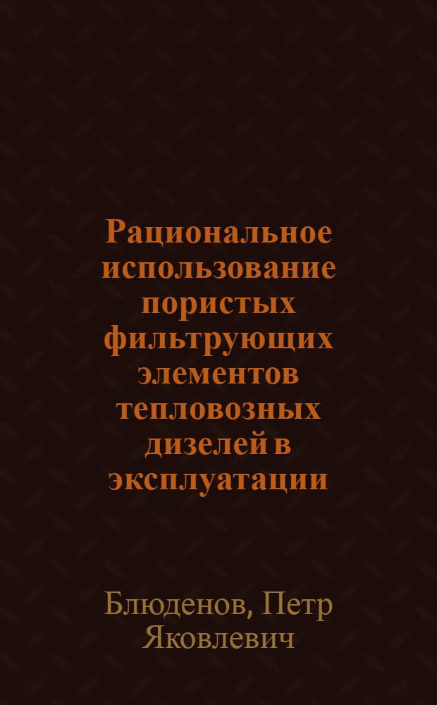 Рациональное использование пористых фильтрующих элементов тепловозных дизелей в эксплуатации : Автореф. дис. на соиск. учен. степ. канд. техн. наук : (05.22.07)