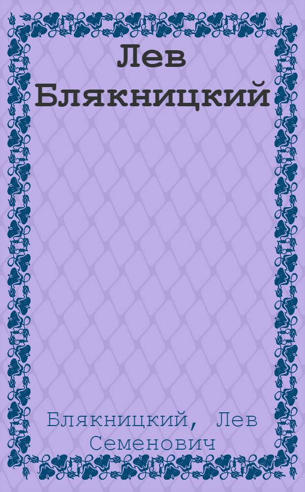 Лев Блякницкий : Живопись : Кат. выст