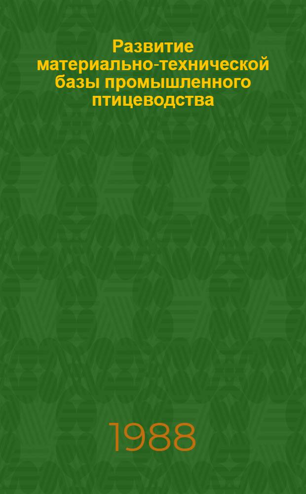 Развитие материально-технической базы промышленного птицеводства