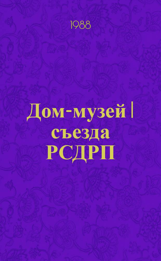 Дом-музей I съезда РСДРП : Путеводитель