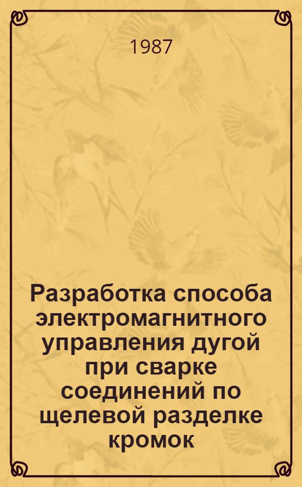 Разработка способа электромагнитного управления дугой при сварке соединений по щелевой разделке кромок : Автореф. дис. на соиск. учен. степ. к. т. н