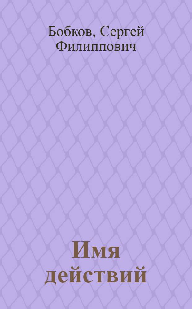 Имя действий : Стихотворения