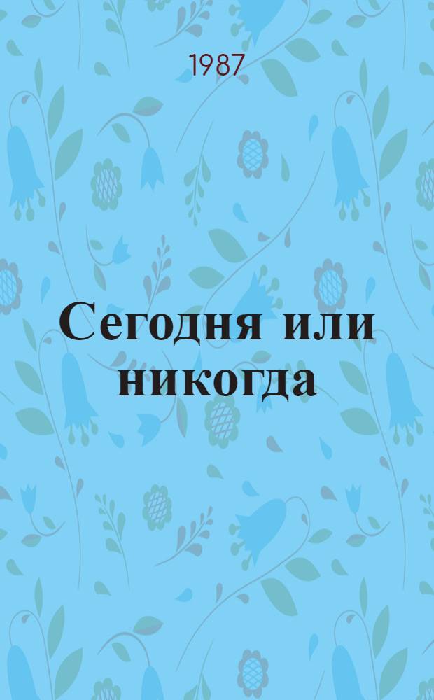 Сегодня или никогда : Стихотворения