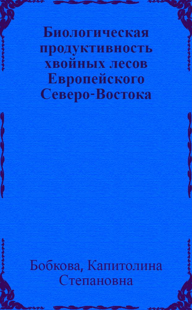 Биологическая продуктивность хвойных лесов Европейского Северо-Востока