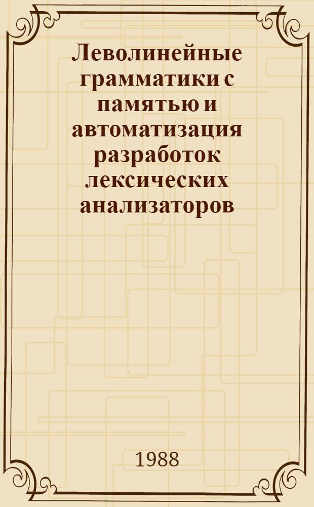 Леволинейные грамматики с памятью и автоматизация разработок лексических анализаторов