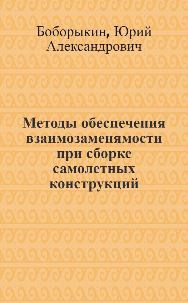 Методы обеспечения взаимозаменямости при сборке самолетных конструкций : Учеб. пособие