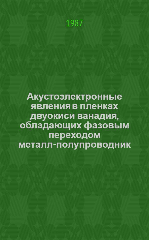 Акустоэлектронные явления в пленках двуокиси ванадия, обладающих фазовым переходом металл-полупроводник : Автореф. дис. на соиск. учен. степ. канд. физ.-мат. наук : (01.04.10)