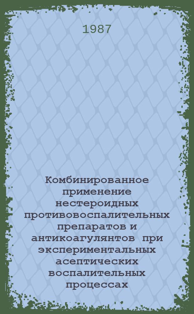 Комбинированное применение нестероидных противовоспалительных препаратов и антикоагулянтов при экспериментальных асептических воспалительных процессах : Автореф. дис. на соиск. учен. степ. канд. мед. наук : (14.00.25)