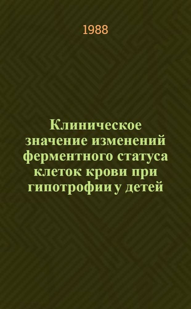 Клиническое значение изменений ферментного статуса клеток крови при гипотрофии у детей : Автореф. дис. на соиск. учен. степ. канд. мед. наук : (14.00.09)