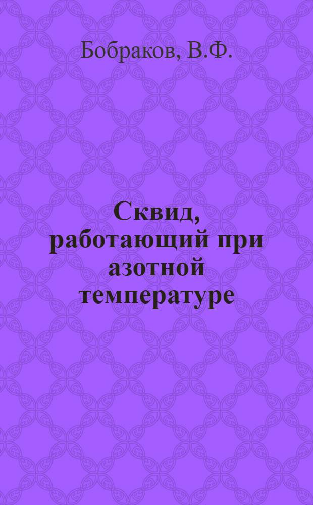 Сквид, работающий при азотной температуре