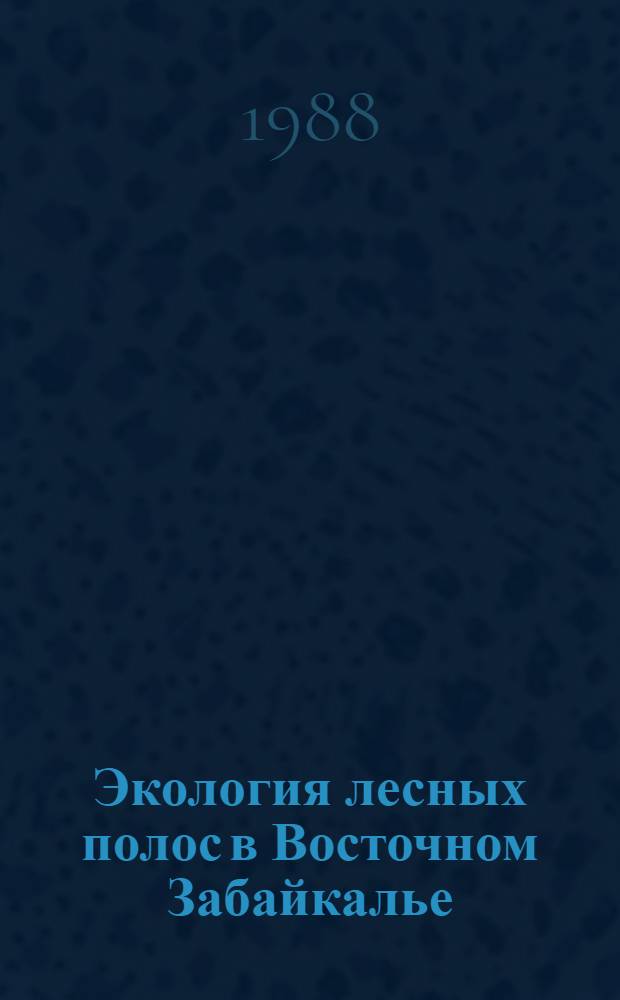 Экология лесных полос в Восточном Забайкалье