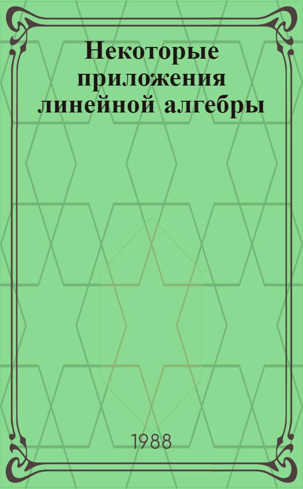 Некоторые приложения линейной алгебры