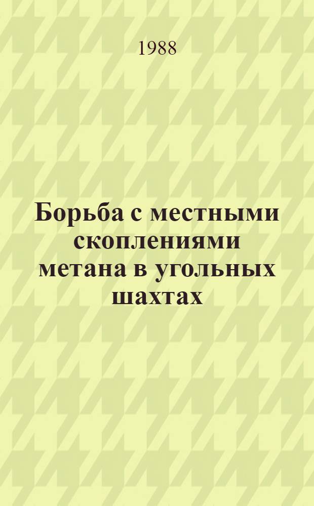 Борьба с местными скоплениями метана в угольных шахтах