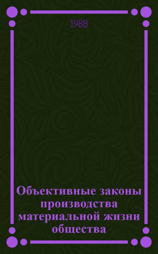 Объективные законы производства материальной жизни общества : Автореф. дис. на соиск. учен. степ. д-ра филос. наук : (09.00.01)