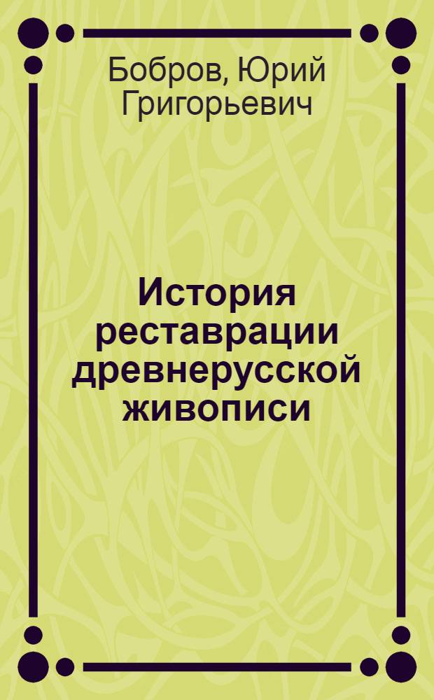 История реставрации древнерусской живописи