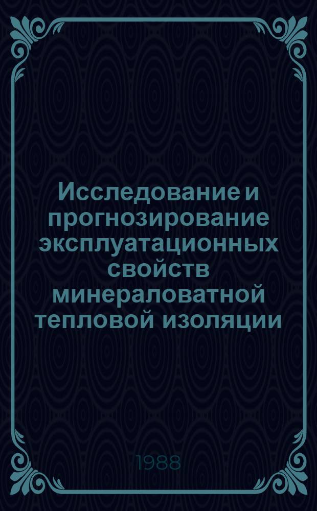 Исследование и прогнозирование эксплуатационных свойств минераловатной тепловой изоляции : Учеб. пособие