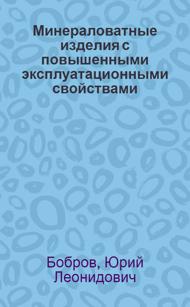 Минераловатные изделия с повышенными эксплуатационными свойствами : Автореф. дис. на соиск. учен. степ. д. т. н