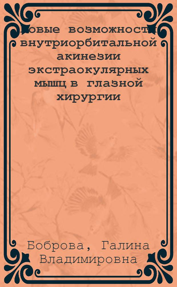 Новые возможности внутриорбитальной акинезии экстраокулярных мышц в глазной хирургии : Автореф. дис. на соиск. учен. степ. канд. мед. наук : (14.00.08)