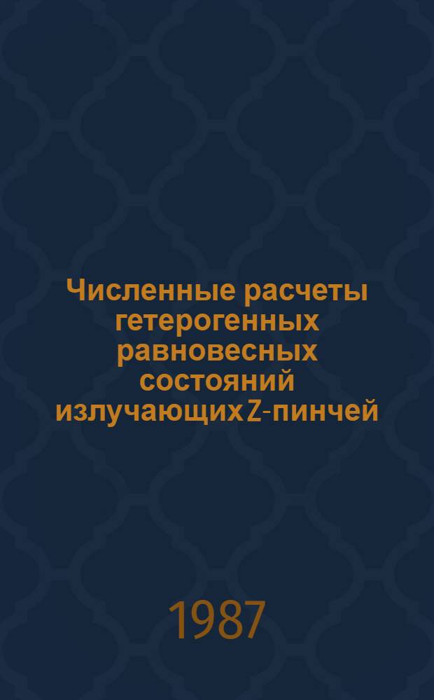 Численные расчеты гетерогенных равновесных состояний излучающих Z-пинчей
