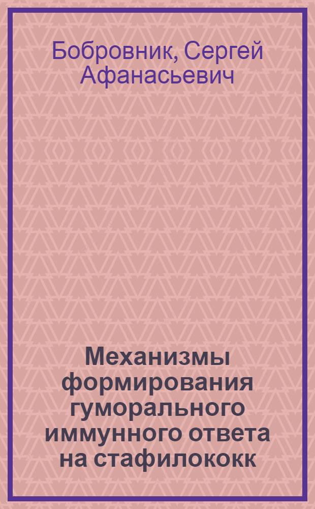 Механизмы формирования гуморального иммунного ответа на стафилококк : Автореф. дис. на соиск. учен. степ. д-ра биол. наук : (14.00.36)